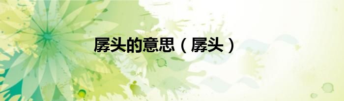 孱头的意思（孱头）