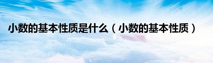 小数的基本性质是什么（小数的基本性质）