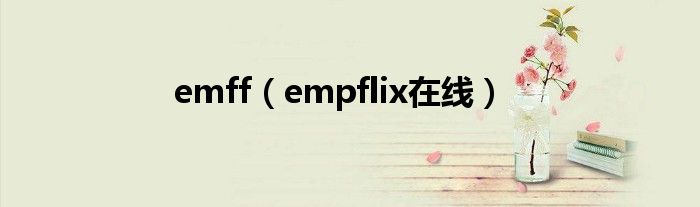 emff（empflix在线）