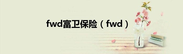 fwd富卫保险（fwd）