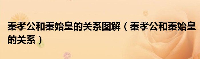 秦孝公和秦始皇的关系图解（秦孝公和秦始皇的关系）