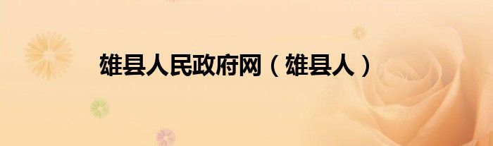 雄县人民政府网（雄县人）