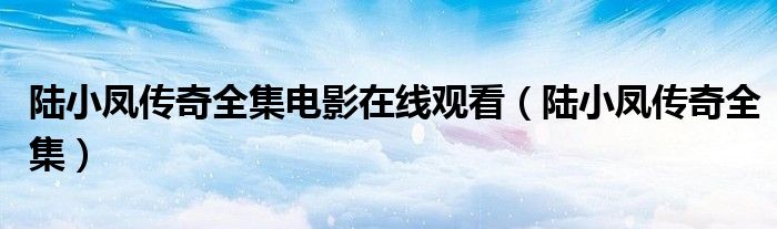 陆小凤传奇全集电影在线观看（陆小凤传奇全集）