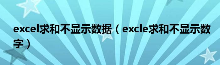 excel求和不显示数据（excle求和不显示数字）
