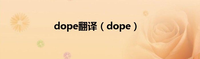 dope翻译（dope）