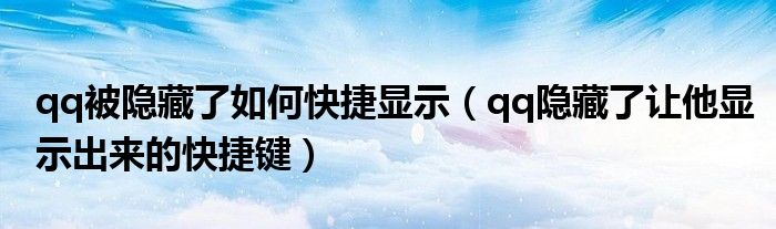 qq被隐藏了如何快捷显示（qq隐藏了让他显示出来的快捷键）