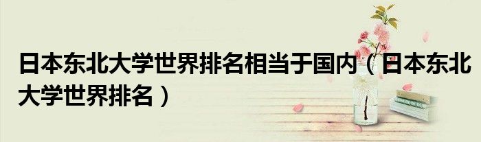 日本东北大学世界排名相当于国内（日本东北大学世界排名）