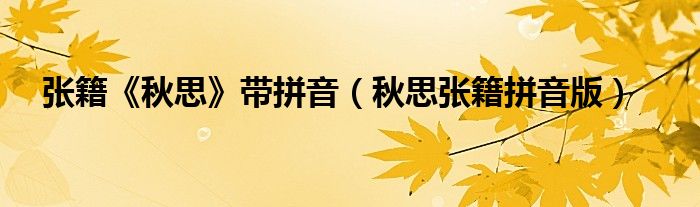 张籍《秋思》带拼音（秋思张籍拼音版）
