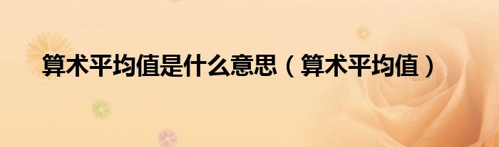 算术平均值是什么意思（算术平均值）