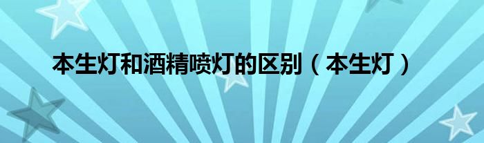 本生灯和酒精喷灯的区别（本生灯）