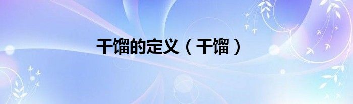 干馏的定义（干馏）