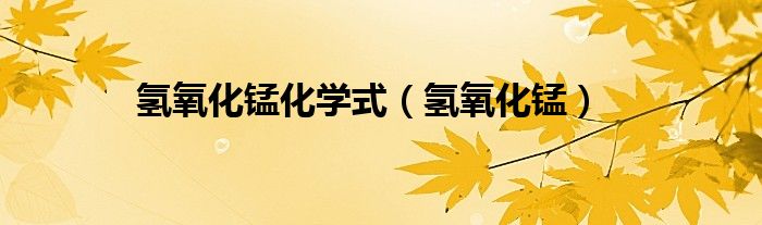 氢氧化锰化学式（氢氧化锰）