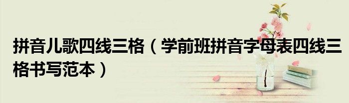 拼音儿歌四线三格（学前班拼音字母表四线三格书写范本）