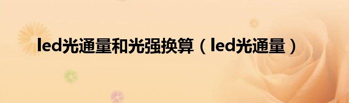 led光通量和光强换算（led光通量）
