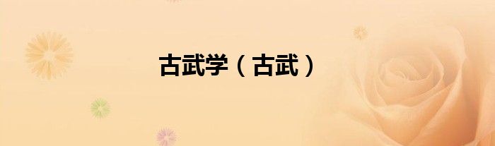 古武学（古武）