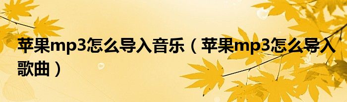 苹果mp3怎么导入音乐（苹果mp3怎么导入歌曲）