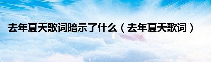 去年夏天歌词暗示了什么（去年夏天歌词）