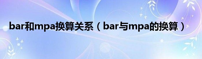 bar和mpa换算关系（bar与mpa的换算）