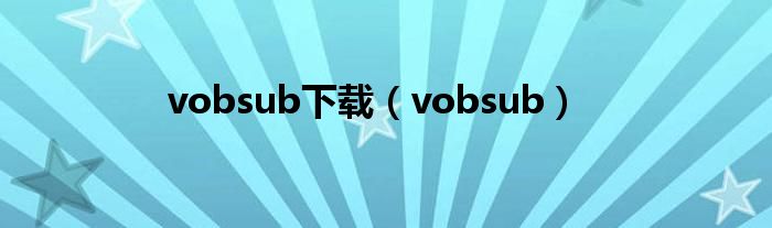 vobsub下载（vobsub）