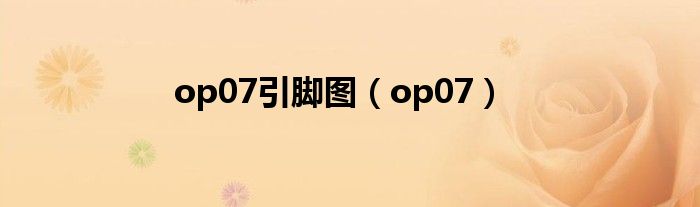 op07引脚图（op07）