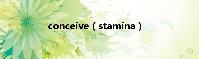 conceive（stamina）