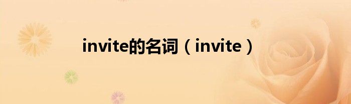 invite的名词（invite）