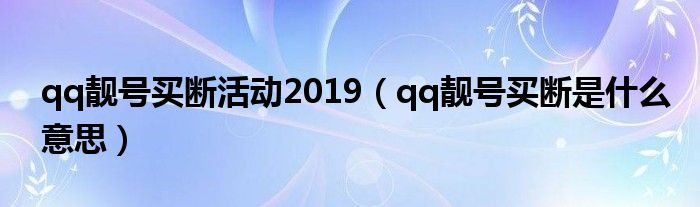 qq靓号买断活动2019（qq靓号买断是什么意思）
