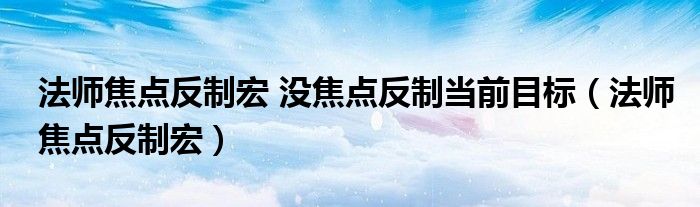 法师焦点反制宏 没焦点反制当前目标（法师焦点反制宏）