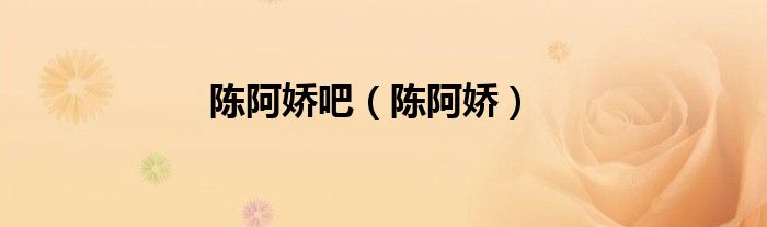 陈阿娇吧（陈阿娇）