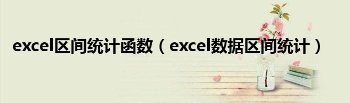 excel区间统计函数（excel数据区间统计）
