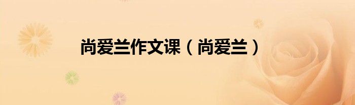 尚爱兰作文课（尚爱兰）