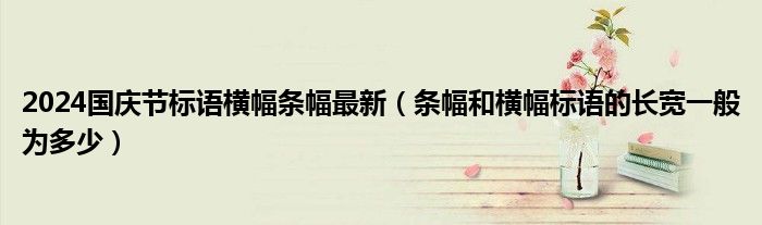 2024国庆节标语横幅条幅最新（条幅和横幅标语的长宽一般为多少）