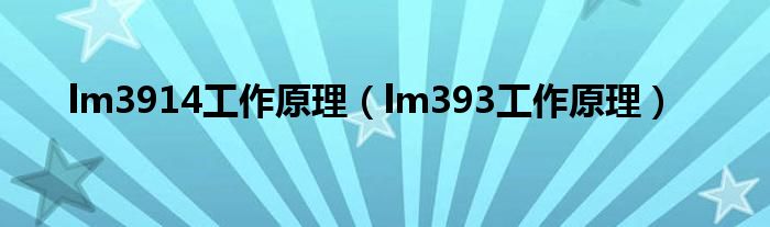 lm3914工作原理（lm393工作原理）