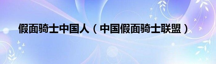 假面骑士中国人（中国假面骑士联盟）