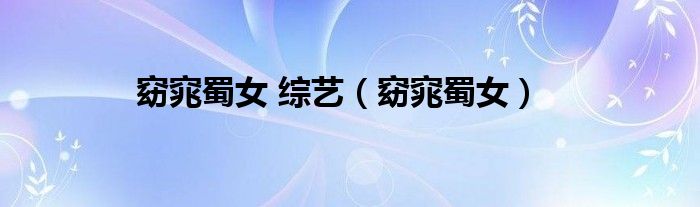 窈窕蜀女 综艺（窈窕蜀女）