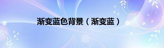 渐变蓝色背景（渐变蓝）