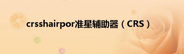 crsshairpor准星辅助器（CRS）