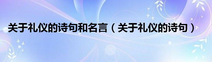 关于礼仪的诗句和名言（关于礼仪的诗句）