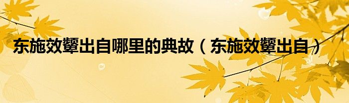 东施效颦出自哪里的典故（东施效颦出自）