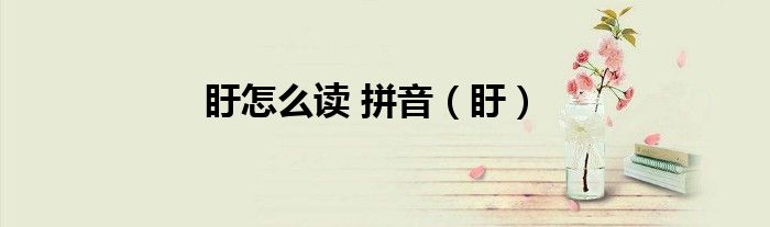 盱怎么读 拼音（盱）
