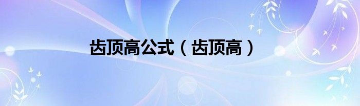 齿顶高公式（齿顶高）