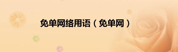 免单网络用语（免单网）