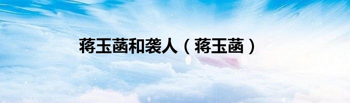 蒋玉菡和袭人（蒋玉菡）