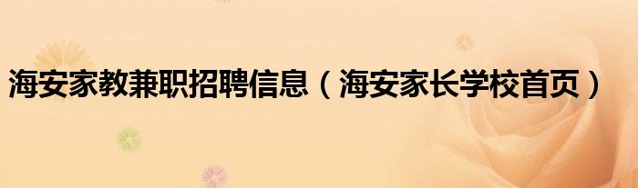 海安家教兼职招聘信息（海安家长学校首页）