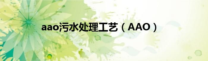 aao污水处理工艺（AAO）