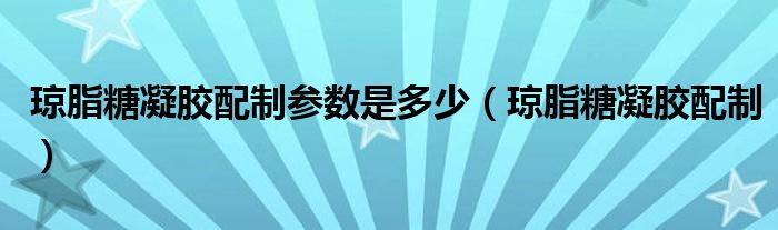 琼脂糖凝胶配制参数是多少（琼脂糖凝胶配制）
