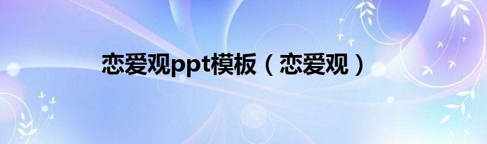 恋爱观ppt模板（恋爱观）