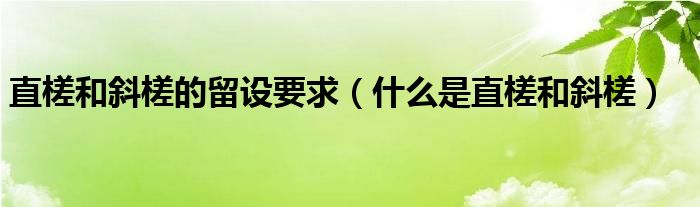 直槎和斜槎的留设要求（什么是直槎和斜槎）