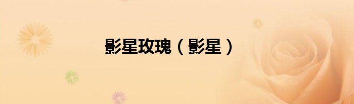影星玫瑰（影星）