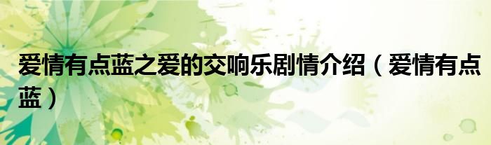 爱情有点蓝之爱的交响乐剧情介绍（爱情有点蓝）